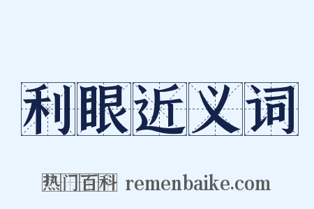 利眼近义词是什么意思的图片